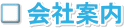会社案内