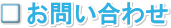 お問い合わせ