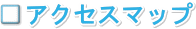 アクセスマップ