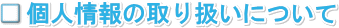 個人情報の取り扱い